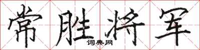 駱恆光常勝將軍楷書怎么寫