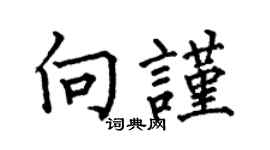 何伯昌向謹楷書個性簽名怎么寫