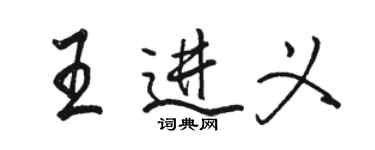 駱恆光王進義行書個性簽名怎么寫