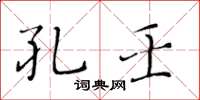 黃華生孔壬楷書怎么寫