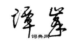 曾慶福譚峰草書個性簽名怎么寫