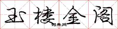 龐中華玉樓金閣行書怎么寫