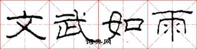 柯春海文武如雨隸書怎么寫