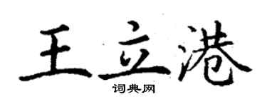 丁謙王立港楷書個性簽名怎么寫