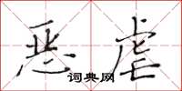 黃華生惡虐楷書怎么寫