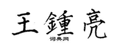 何伯昌王鍾亮楷書個性簽名怎么寫