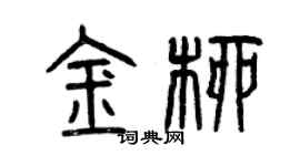 曾慶福金柳篆書個性簽名怎么寫