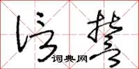 王冬齡信誓草書怎么寫