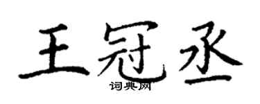 丁謙王冠丞楷書個性簽名怎么寫