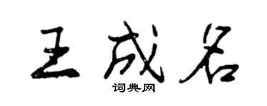 曾慶福王成名行書個性簽名怎么寫