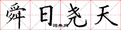 丁謙舜日堯天楷書怎么寫