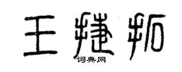 曾慶福王捷拓篆書個性簽名怎么寫
