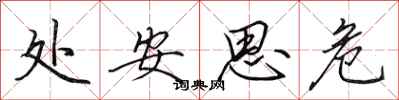 田英章處安思危行書怎么寫