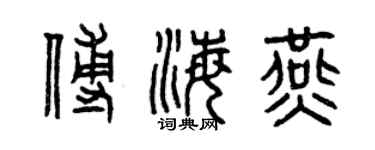 曾慶福傅海燕篆書個性簽名怎么寫