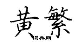 丁謙黃繁楷書個性簽名怎么寫