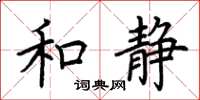 荊霄鵬和靜楷書怎么寫