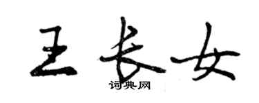 曾慶福王長女行書個性簽名怎么寫