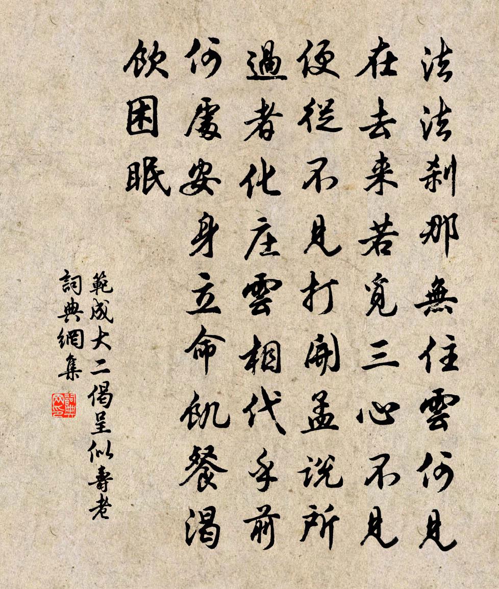 范成大二偈呈似壽老書法作品欣賞