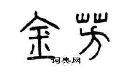 曾慶福金芳篆書個性簽名怎么寫