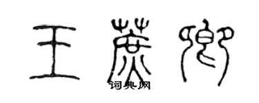 陳聲遠王蔗卿篆書個性簽名怎么寫