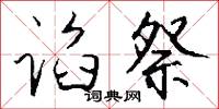 鉗劫的意思_鉗劫的解釋_國語詞典