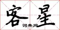 周炳元客星楷書怎么寫