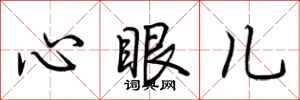 荊霄鵬心眼兒行書怎么寫
