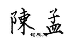 何伯昌陳孟楷書個性簽名怎么寫