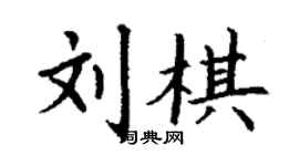 丁謙劉棋楷書個性簽名怎么寫
