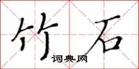 黃華生竹石楷書怎么寫