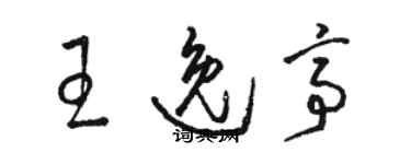 駱恆光王逸亭草書個性簽名怎么寫