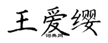 丁謙王愛纓楷書個性簽名怎么寫