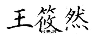 丁謙王筱然楷書個性簽名怎么寫