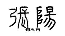 曾慶福張陽篆書個性簽名怎么寫