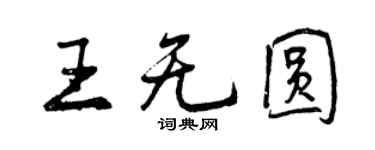 曾慶福王無圓行書個性簽名怎么寫