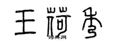 曾慶福王荷秀篆書個性簽名怎么寫