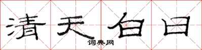 范連陞清天白日隸書怎么寫