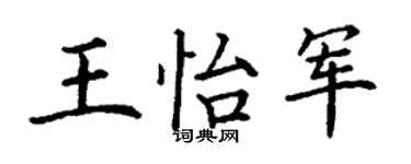 丁謙王怡軍楷書個性簽名怎么寫