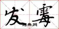 周炳元發霉楷書怎么寫