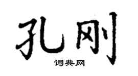 丁謙孔剛楷書個性簽名怎么寫