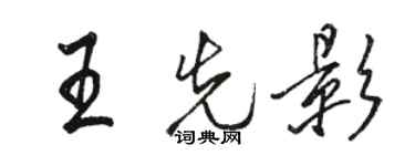 駱恆光王先影行書個性簽名怎么寫