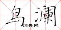 黃華生鳥瀾楷書怎么寫