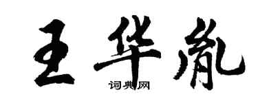 胡問遂王華胤行書個性簽名怎么寫