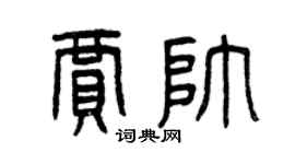 曾慶福賈帥篆書個性簽名怎么寫