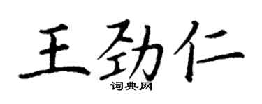 丁謙王勁仁楷書個性簽名怎么寫