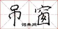 侯登峰吊窗楷書怎么寫