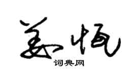 朱錫榮姜恆草書個性簽名怎么寫