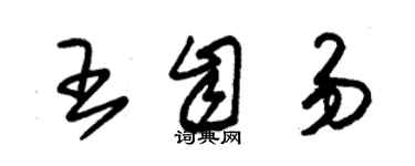 朱錫榮王自易草書個性簽名怎么寫