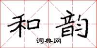 袁強和韻楷書怎么寫