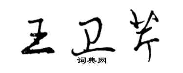 曾慶福王衛芹行書個性簽名怎么寫